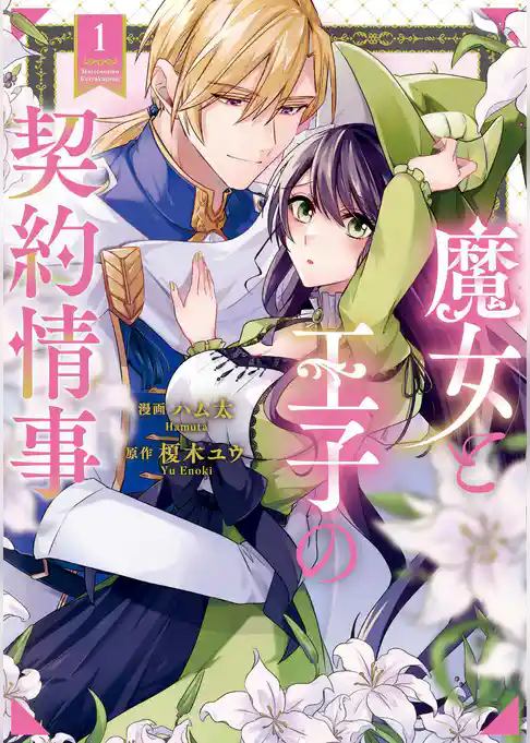 魔女と王子の契約情事