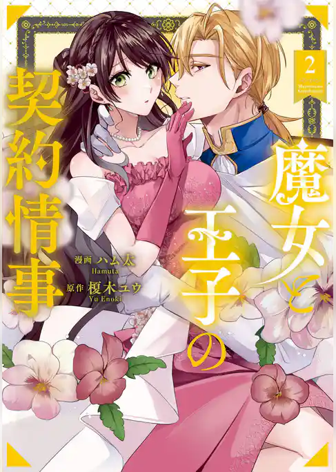 魔女と王子の契約情事