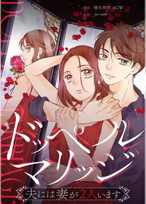 ドッペルマリッジ