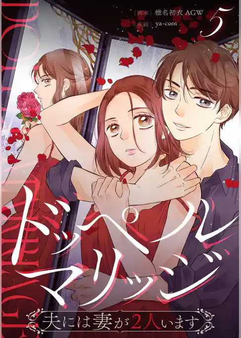 ドッペルマリッジ　分冊版