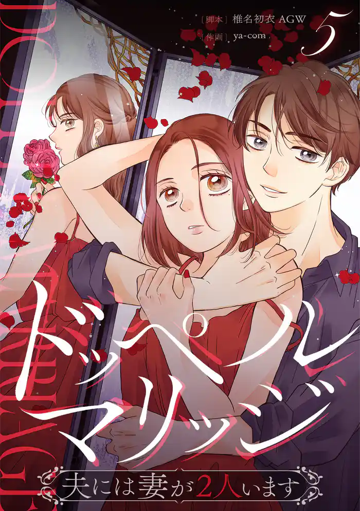 ドッペルマリッジ　分冊版　5話