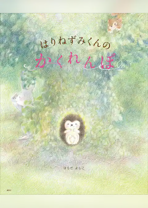 はりねずみくんの　かくれんぼ