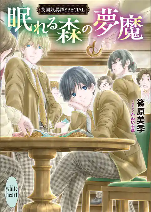眠れる森の夢魔　英国妖異譚ＳＰＥＣＩＡＬ　【電子特典付き】