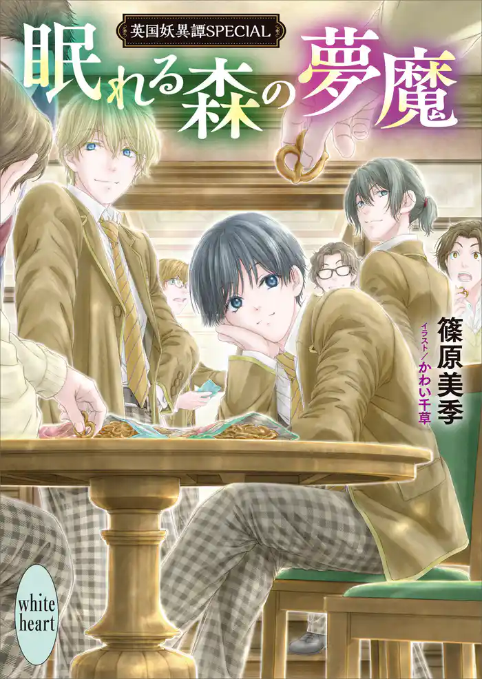眠れる森の夢魔　英国妖異譚ＳＰＥＣＩＡＬ　【電子特典付き】