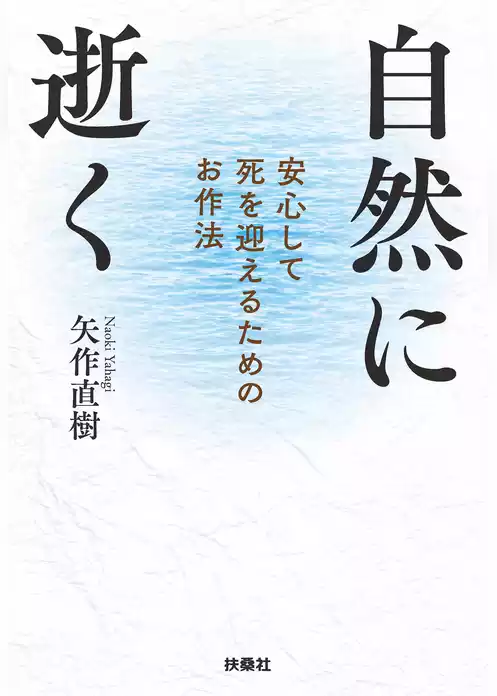 自然に逝く　安心して死を迎えるためのお作法