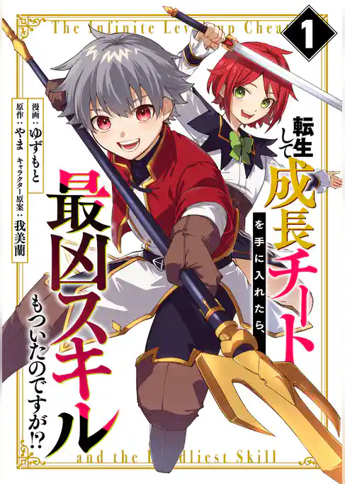 転生して成長チートを手に入れたら、最凶スキルもついたのですが！？