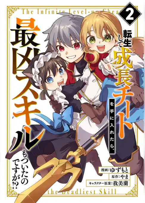 転生して成長チートを手に入れたら、最凶スキルもついたのですが！？