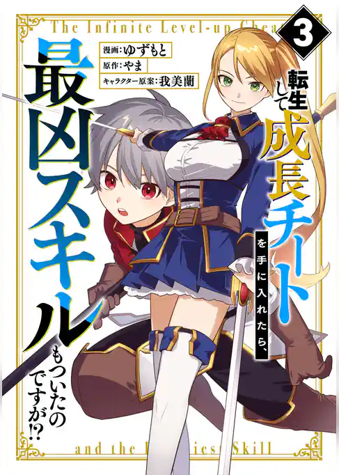 転生して成長チートを手に入れたら、最凶スキルもついたのですが！？