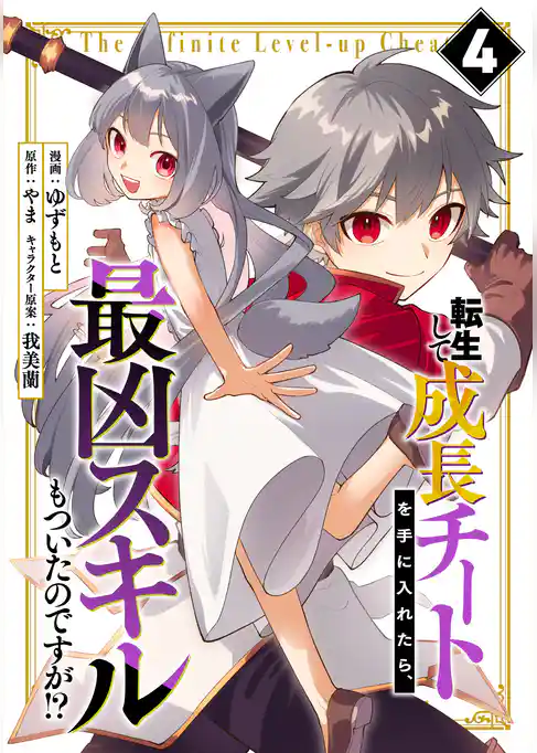 転生して成長チートを手に入れたら、最凶スキルもついたのですが！？