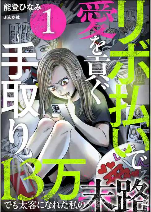 リボ払いで愛を貢ぐ ～手取り13万でも太客になれた私の末路～