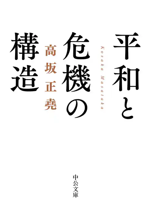 平和と危機の構造