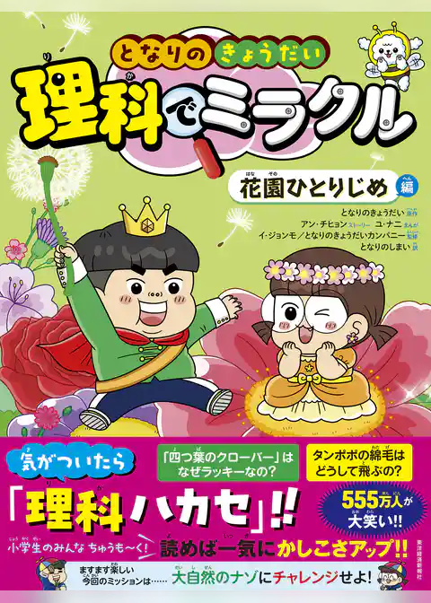 となりのきょうだい　理科でミラクル　花園ひとりじめ編
