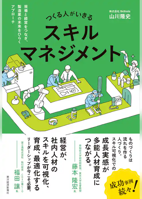 つくる人がいきるスキルマネジメント―現場と経営をつなぎ、製造業の未来をひらくアプローチ