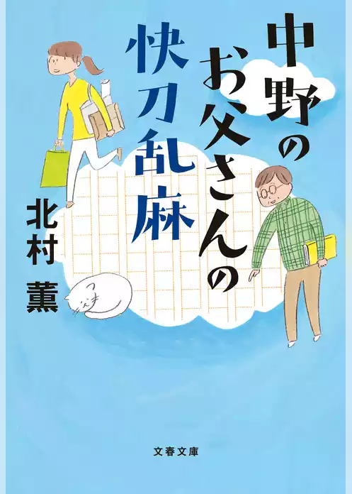 中野のお父さん
