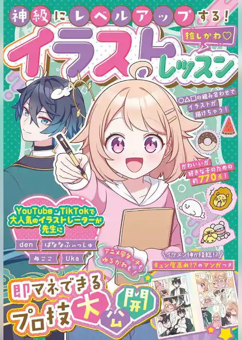 神級にレベルアップする！推しかわ♡イラストレッスン