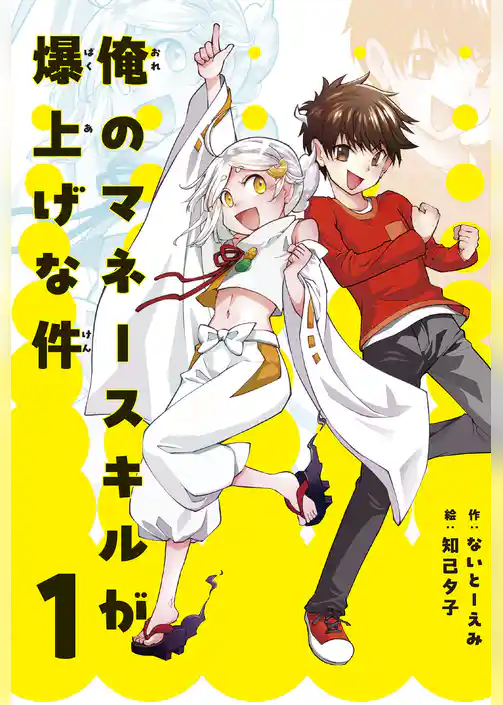 俺のマネースキルが爆上げな件 １