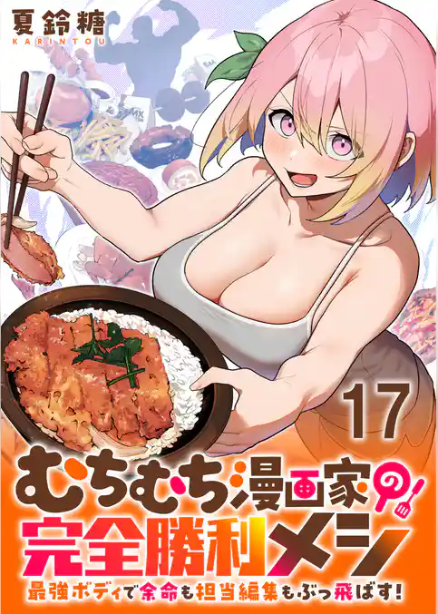 むちむち漫画家の完全勝利メシ 最強ボディで余命も担当編集もぶっ飛ばす！ WEBコミックガンマぷらす連載版
