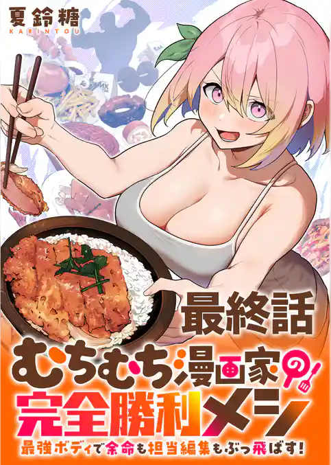 むちむち漫画家の完全勝利メシ 最強ボディで余命も担当編集もぶっ飛ばす！ WEBコミックガンマぷらす連載版