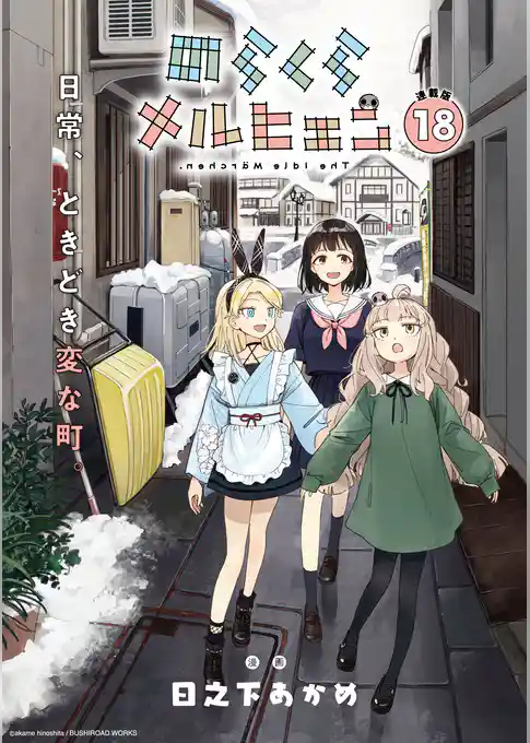 のらくらメルヒェン 連載版