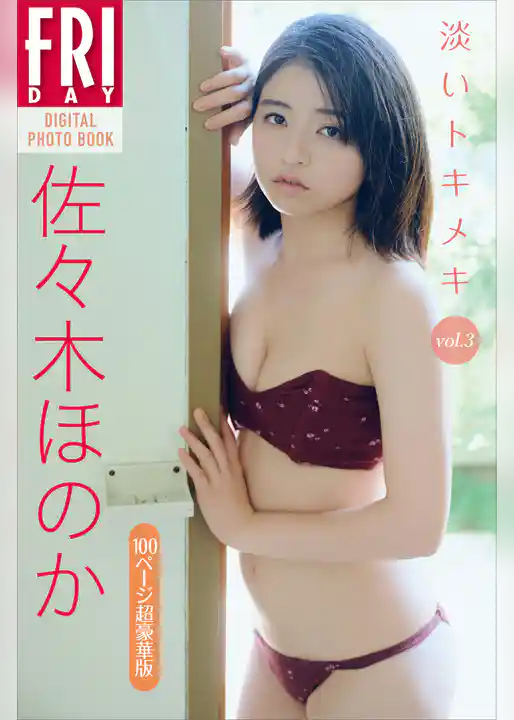 佐々木ほのか　淡いトキメキ　ｖｏｌ．３　１００ページ超豪華版　ＦＲＩＤＡＹデジタル写真集