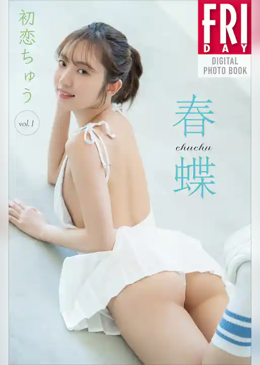 春蝶　初恋ちゅう　ｖｏｌ．１　ＦＲＩＤＡＹデジタル写真集