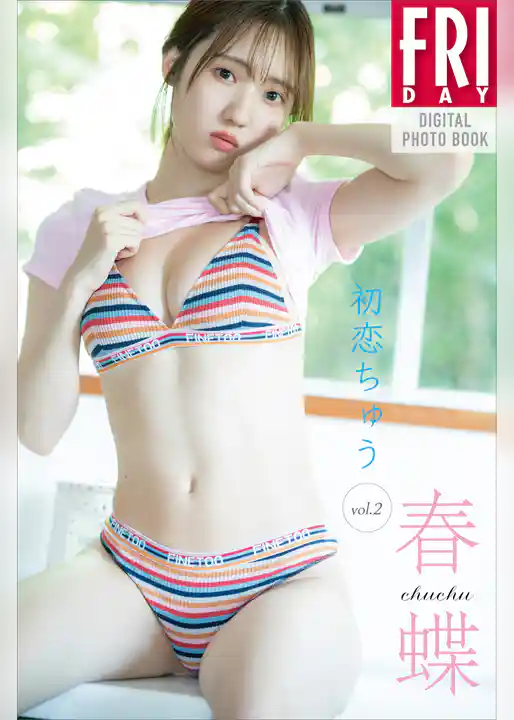 春蝶　初恋ちゅう　ｖｏｌ．２　ＦＲＩＤＡＹデジタル写真集