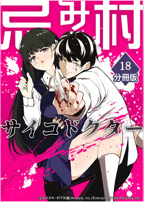 忌み村サイコドクター【分冊版】