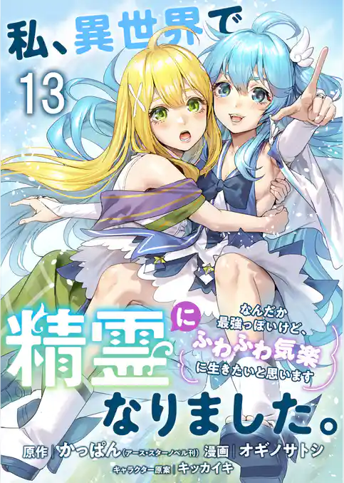 私、異世界で精霊になりました。なんだか最強っぽいけど、ふわふわ気楽に生きたいと思います　ストーリアダッシュ連載版