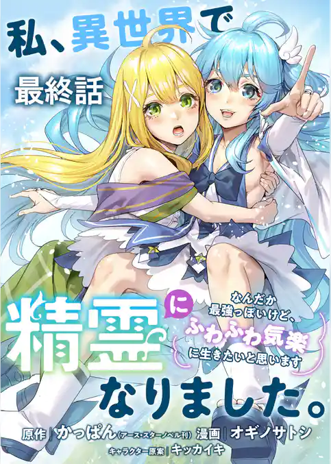 私、異世界で精霊になりました。なんだか最強っぽいけど、ふわふわ気楽に生きたいと思います　ストーリアダッシュ連載版