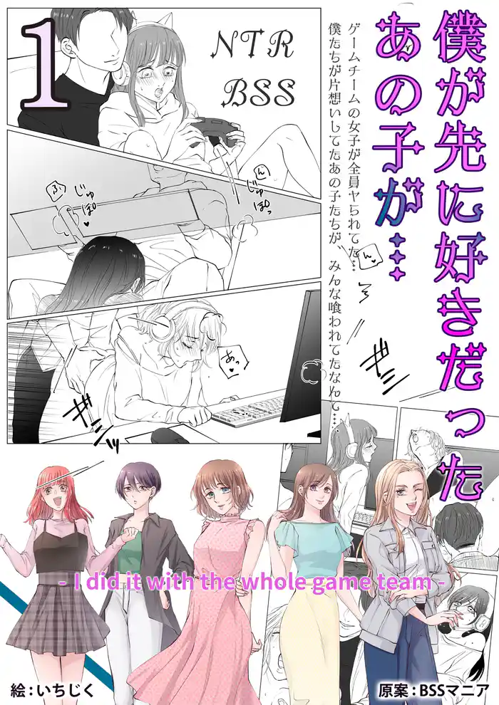 僕が先に好きだったあの子が… 1 ゲームチームの女子が全員ヤられてた… 僕たちが片想いしてたあの子たちが、みんな喰われてたなんて…