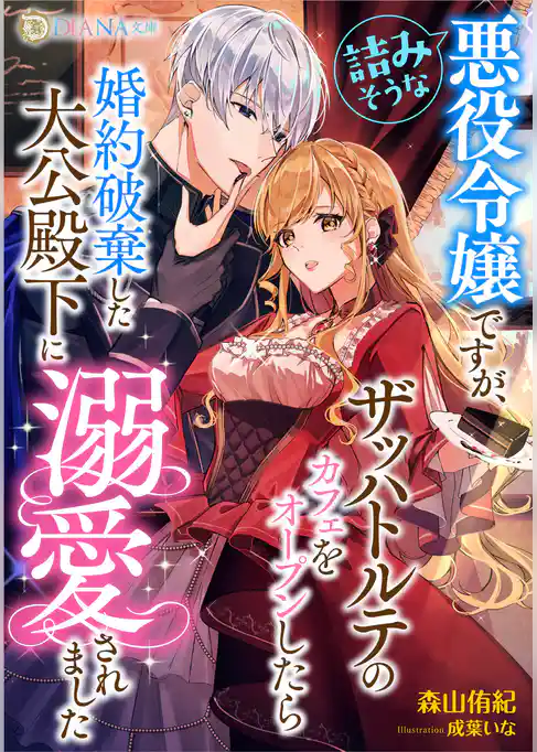 詰みそうな悪役令嬢ですが、ザッハトルテのカフェをオープンしたら婚約破棄した大公殿下に溺愛されました
