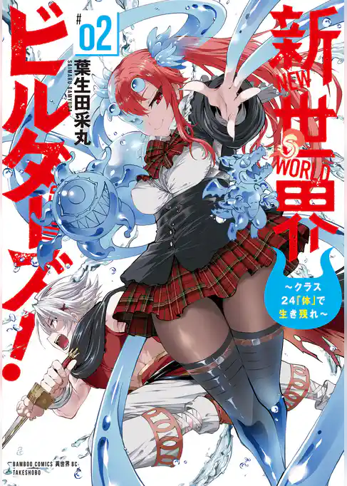 新世界ビルダーズ！～クラス24「体」で生き残れ～