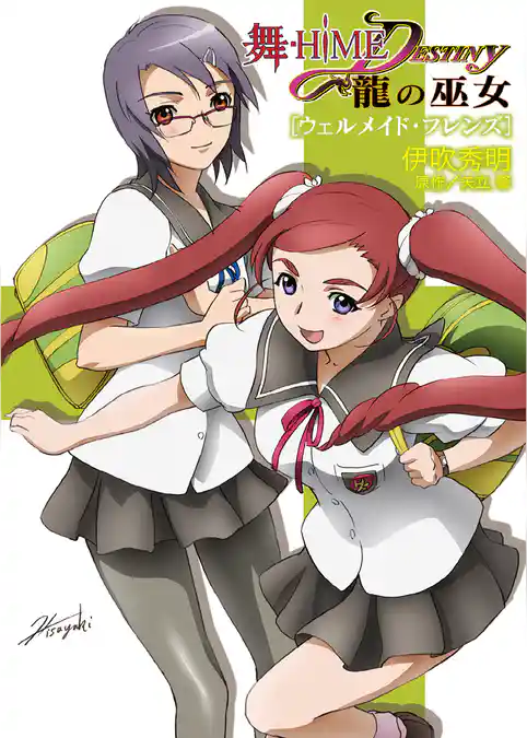 舞-HiME★DESTINY ～龍の巫女～