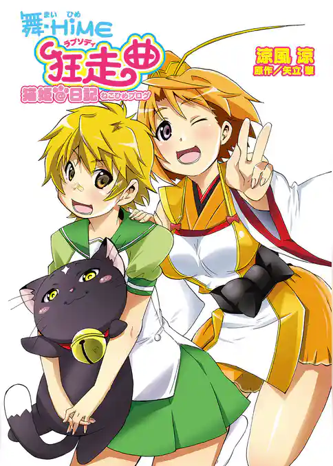 舞‐HiME狂走曲<ラプソディ>