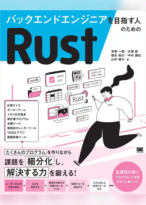バックエンドエンジニアを目指す人のためのRust