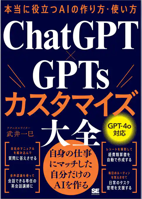本当に役立つAIの作り方・使い方 ChatGPT×GPTsカスタマイズ大全