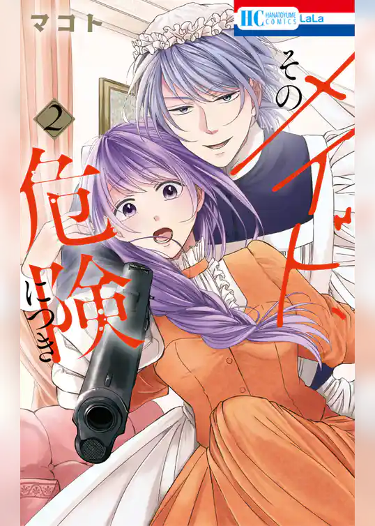 そのメイド、危険につき