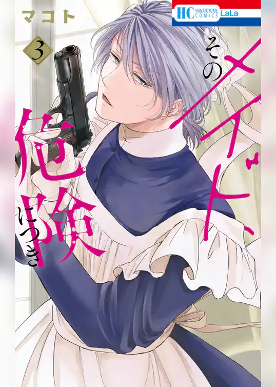 そのメイド、危険につき