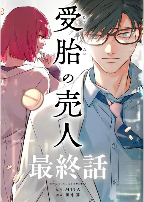 受胎の売人【単話】