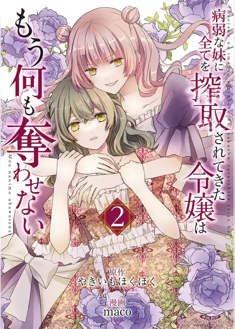 病弱な妹に全てを搾取されてきた令嬢はもう何も奪わせない