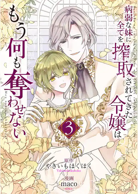 病弱な妹に全てを搾取されてきた令嬢はもう何も奪わせない