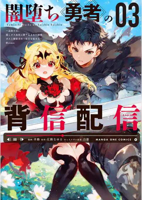 闇堕ち勇者の背信配信～追放され、隠しボス部屋に放り込まれた結果、ボスと探索者狩り配信を始める～@comic
