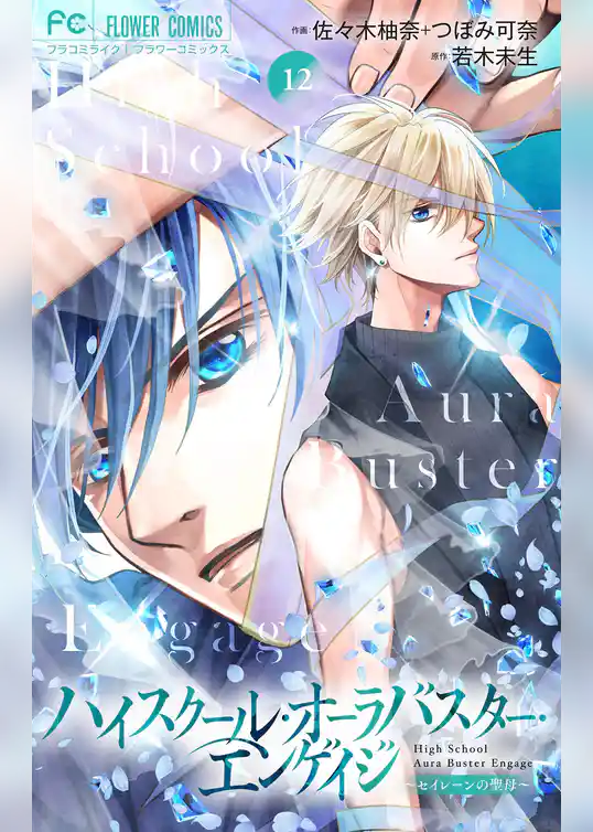 ハイスクール・オーラバスター・エンゲイジ【マイクロ】