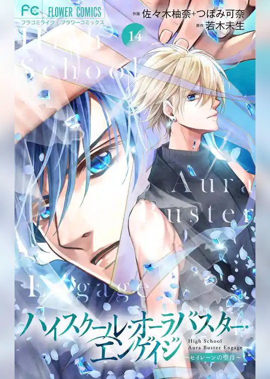 ハイスクール・オーラバスター・エンゲイジ【マイクロ】