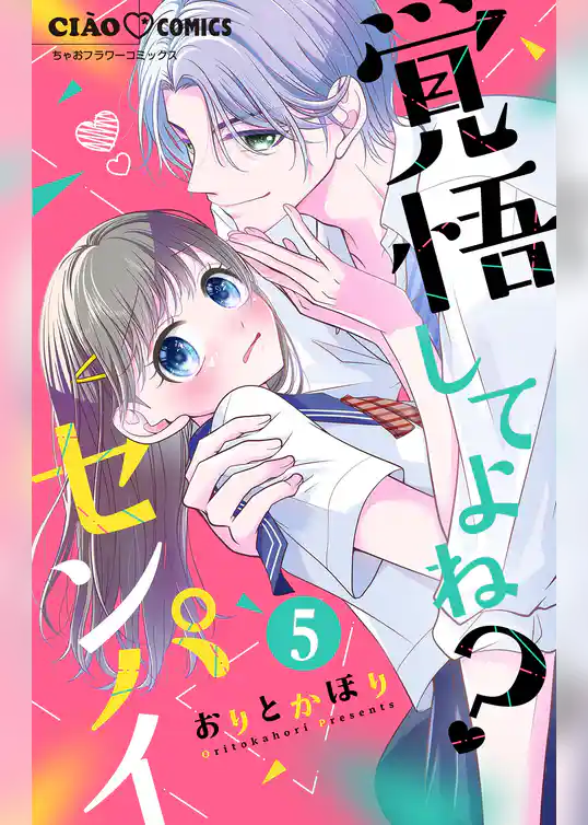 覚悟してよね？センパイ【マイクロ】