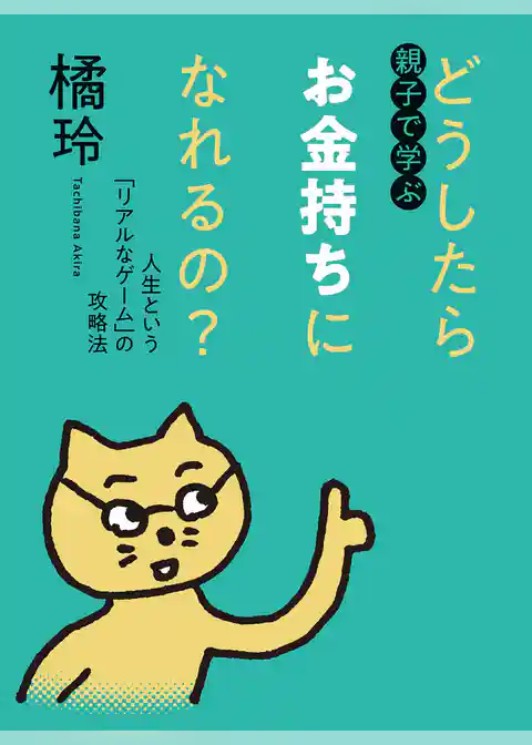 親子で学ぶ　どうしたらお金持ちになれるの？　――人生という「リアルなゲーム」の攻略法
