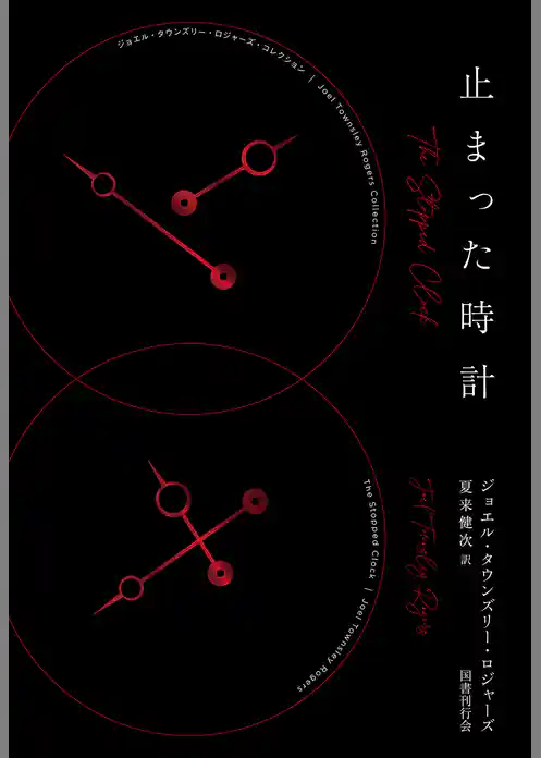 止まった時計(ジョエル・タウンズリー・ロジャーズ・コレクション1)
