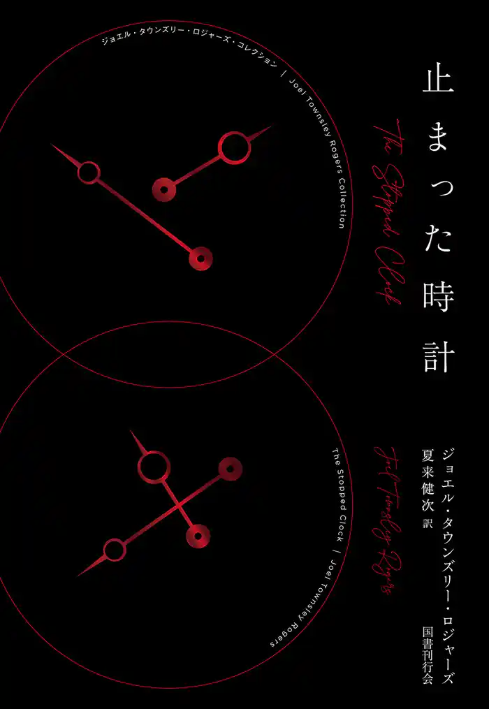 止まった時計(ジョエル・タウンズリー・ロジャーズ・コレクション1)
