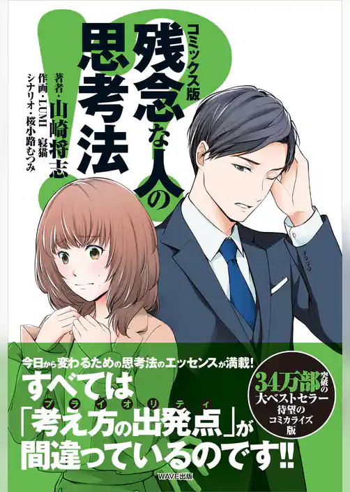 コミックス版　残念な人の思考法