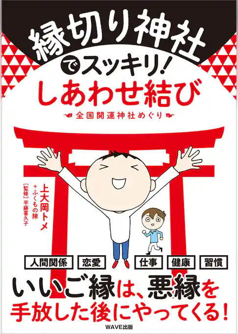 縁切り神社でスッキリ！ しあわせ結び